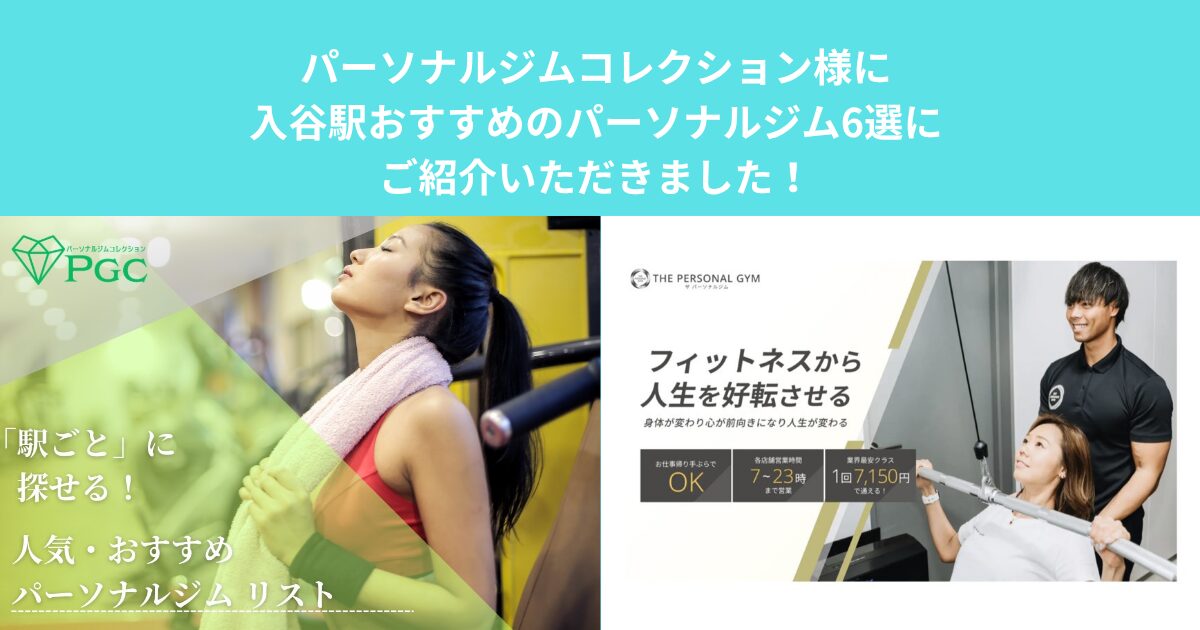 パーソナルジムコレクション様に入谷駅おすすめのパーソナルジム6選にご紹介いただきました！