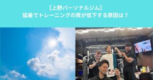 夏の筋トレは重量が落ちる？猛暑でトレーニングのパフォーマンスが低下する原因と対策をパーソナルトレーナーが解説｜