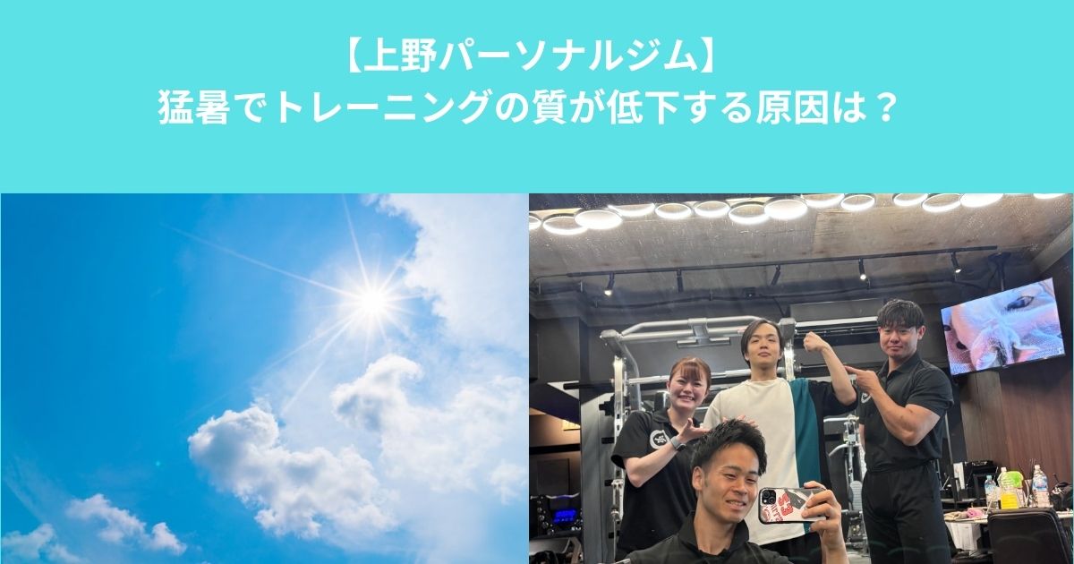 夏の筋トレは重量が落ちる？猛暑でトレーニングのパフォーマンスが低下する原因と対策をパーソナルトレーナーが解説｜