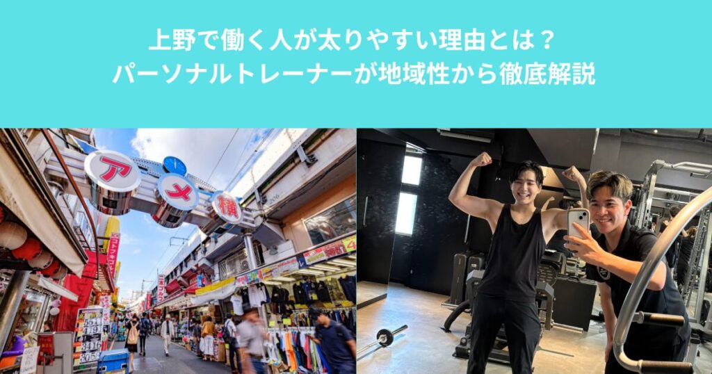 上野で働く人が太りやすい理由とは？｜パーソナルトレーナーが地域性から徹底解説