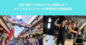 上野で働く人が太りやすい理由とは？｜パーソナルトレーナーが地域性から徹底解説