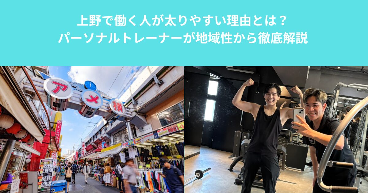 上野で働く人が太りやすい理由とは？｜パーソナルトレーナーが地域性から徹底解説