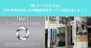 【本日GRAND OPEN！】THE PERSONAL GYM柏店が2026年7月31日にオープンしました！