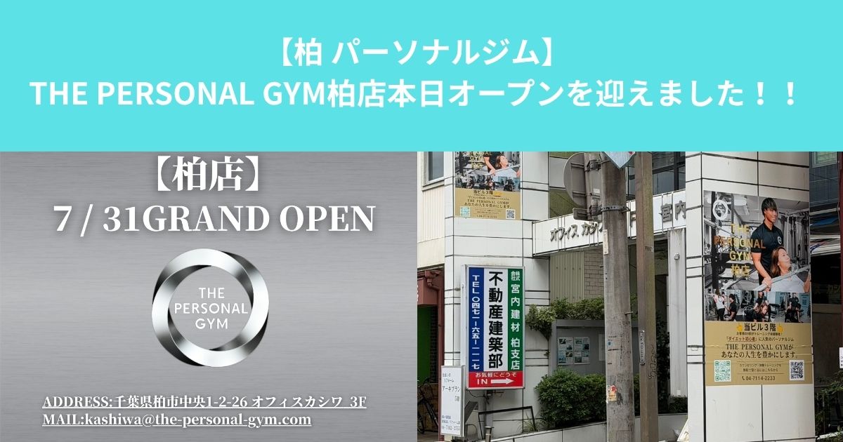 【本日GRAND OPEN！】THE PERSONAL GYM柏店が2026年7月31日にオープンしました！