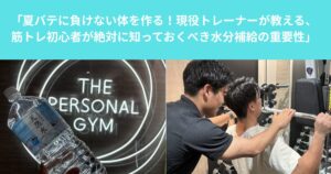 「夏バテに負けない体を作る！現役トレーナーが教える、筋トレ初心者が絶対に知っておくべき水分補給の重要性」