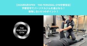 【8/3オープン THE PERSONAL GYM宇都宮店】宇都宮市でパーソナルジムを選ぶなら？後悔しない5つのポイント！！