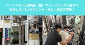 パーソナルジム激戦区【柏】でパーソナルジム選びで後悔しない5つのポイント！正しい選び方解説！