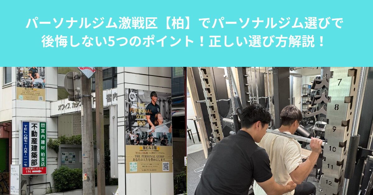 パーソナルジム激戦区【柏】でパーソナルジム選びで後悔しない5つのポイント！正しい選び方解説！