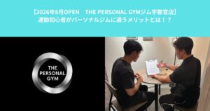 【8/3オープン THE PERSONAL GYM宇都宮店】運動初心者がパーソナルジムに通うメリットとは！？