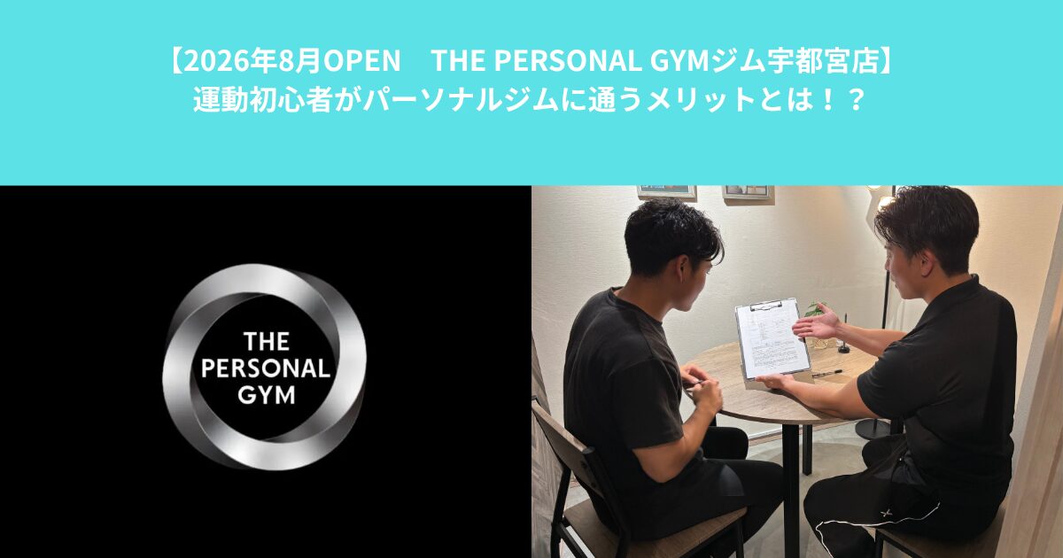 【8/3オープン THE PERSONAL GYM宇都宮店】運動初心者がパーソナルジムに通うメリットとは！？