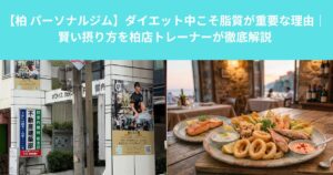 【柏 パーソナルジム】ダイエット中こそ脂質が重要な理由｜賢い摂り方を柏店トレーナーが徹底解説