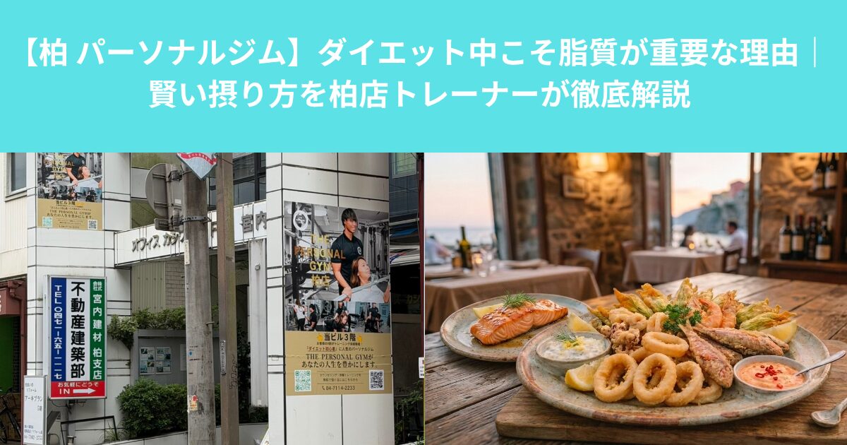 【柏 パーソナルジム】ダイエット中こそ脂質が重要な理由｜賢い摂り方を柏店トレーナーが徹底解説