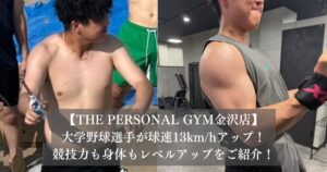 【THE PERSONAL GYM金沢店】大学野球選手が球速13km/hアップ！競技力も身体もレベルアップをご紹介！