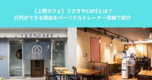 【上野カフェ】うさぎやCAFÉとは？行列ができる理由をパーソナルトレーナー目線で紹介