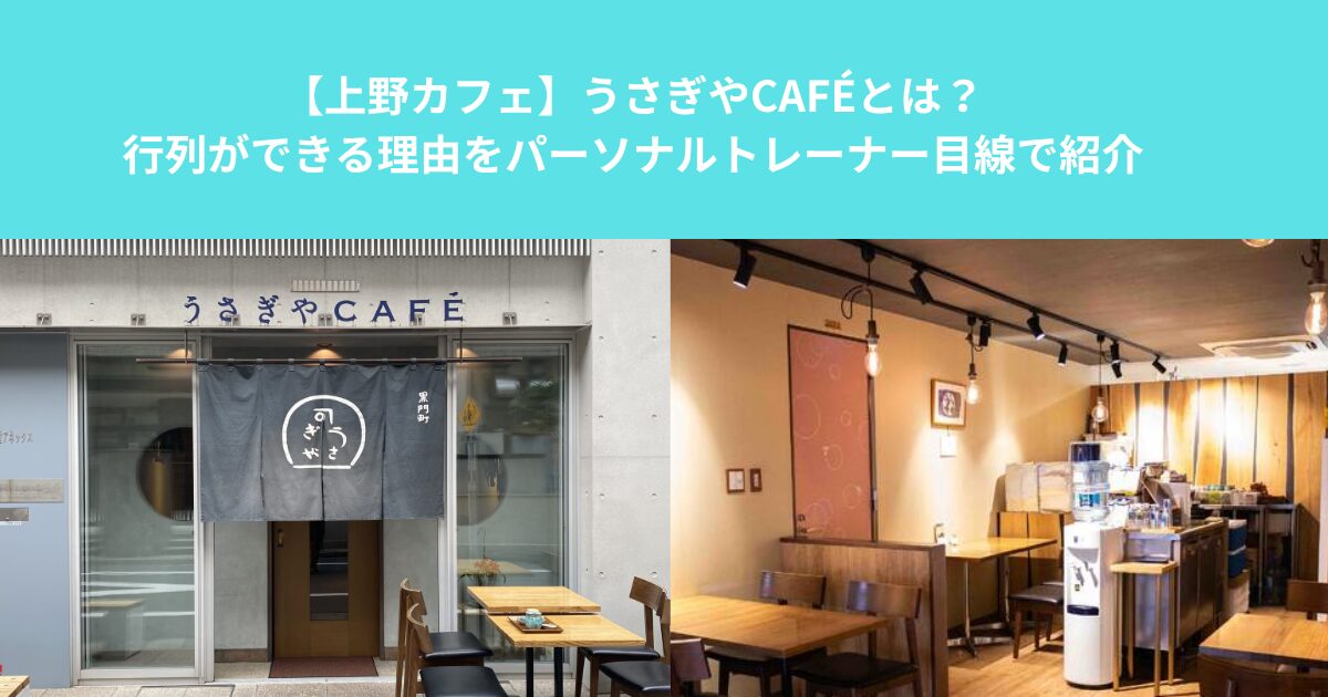 【上野カフェ】うさぎやCAFÉとは？行列ができる理由をパーソナルトレーナー目線で紹介