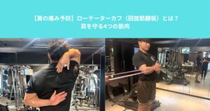 【肩の痛み予防】ローテーターカフ（回旋筋腱板）とは？肩を守る4つの筋肉