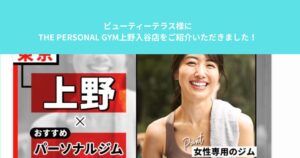 ビューティーテラス様にTHE PERSONAL GYM上野入谷店をご紹介いただきました