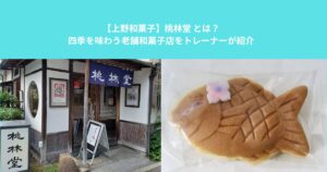 【上野和菓子】桃林堂 とは？四季を味わう老舗和菓子店をトレーナーが紹介