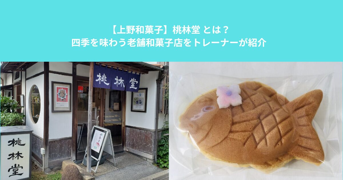 【上野和菓子】桃林堂 とは？四季を味わう老舗和菓子店をトレーナーが紹介