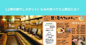 【上野の癒やしスポット】もみの気ハウス上野店とは？