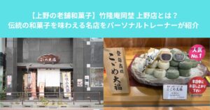 【上野の老舗和菓子】竹隆庵岡埜 上野店とは？伝統の和菓子を味わえる名店をパーソナルトレーナーが紹介
