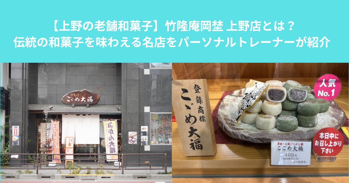 【上野の老舗和菓子】竹隆庵岡埜 上野店とは？伝統の和菓子を味わえる名店をパーソナルトレーナーが紹介