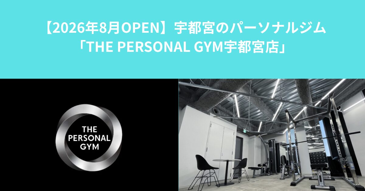 【2026年8月OPEN】宇都宮のパーソナルジム「THE PERSONAL GYM宇都宮店」