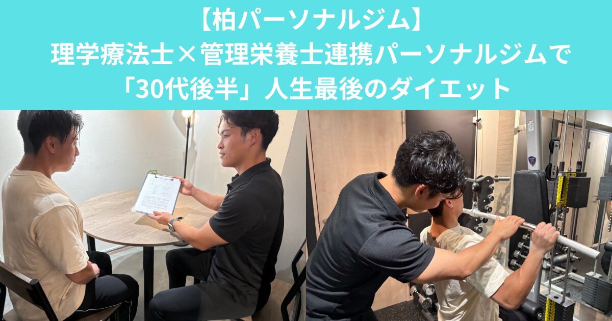 【柏パーソナルジム】理学療法士×管理栄養士連携パーソナルジムで「30代後半」人生最後のダイエット