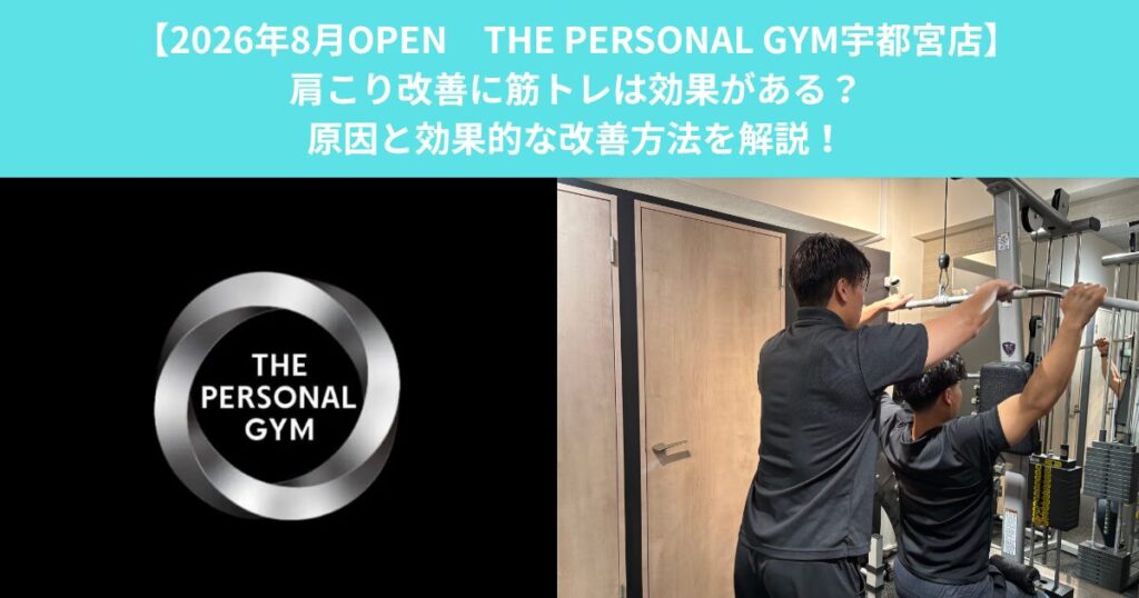 【8/3オープン　THE PERSONAL GYM宇都宮店】肩こり改善に筋トレは効果がある？原因と効果的な改善方法を解説！