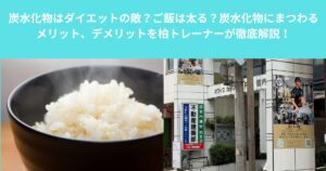 炭水化物はダイエットの敵？ご飯は太る？炭水化物にまつわるメリット、デメリットを柏店トレーナーが徹底解説！