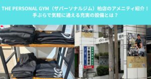 THE PERSONAL GYM（ザパーソナルジム）柏店のアメニティ紹介！手ぶらで気軽に通える充実の設備とは？