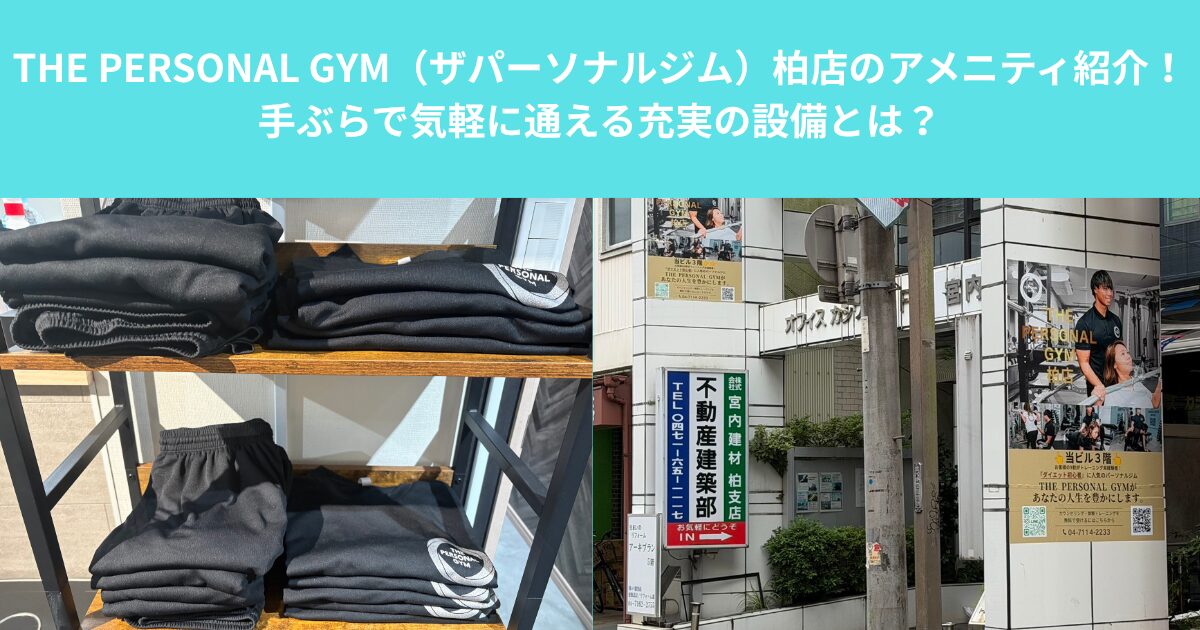 THE PERSONAL GYM（ザパーソナルジム）柏店のアメニティ紹介！手ぶらで気軽に通える充実の設備とは？
