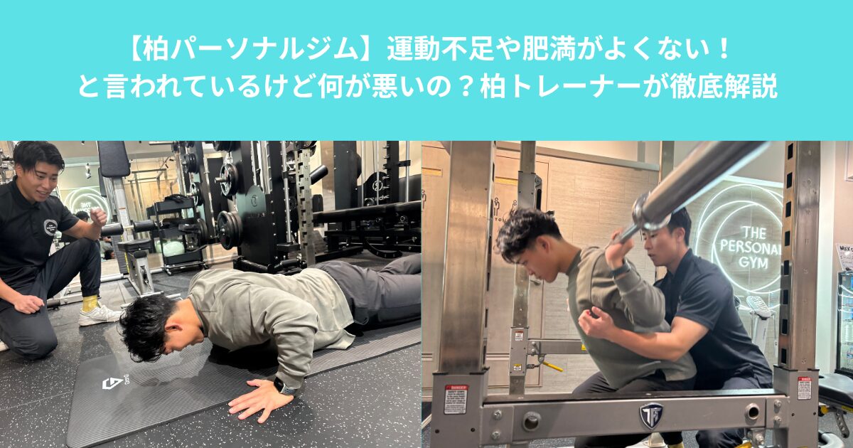 【柏　パーソナルジム】運動不足や肥満がよくないと言われているけど何が悪いの？を柏トレーナーが徹底解説