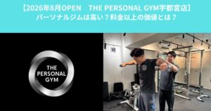【8/3オープン　THE PERSONAL GYM宇都宮店】パーソナルジムは高い？料金以上の価値とは？