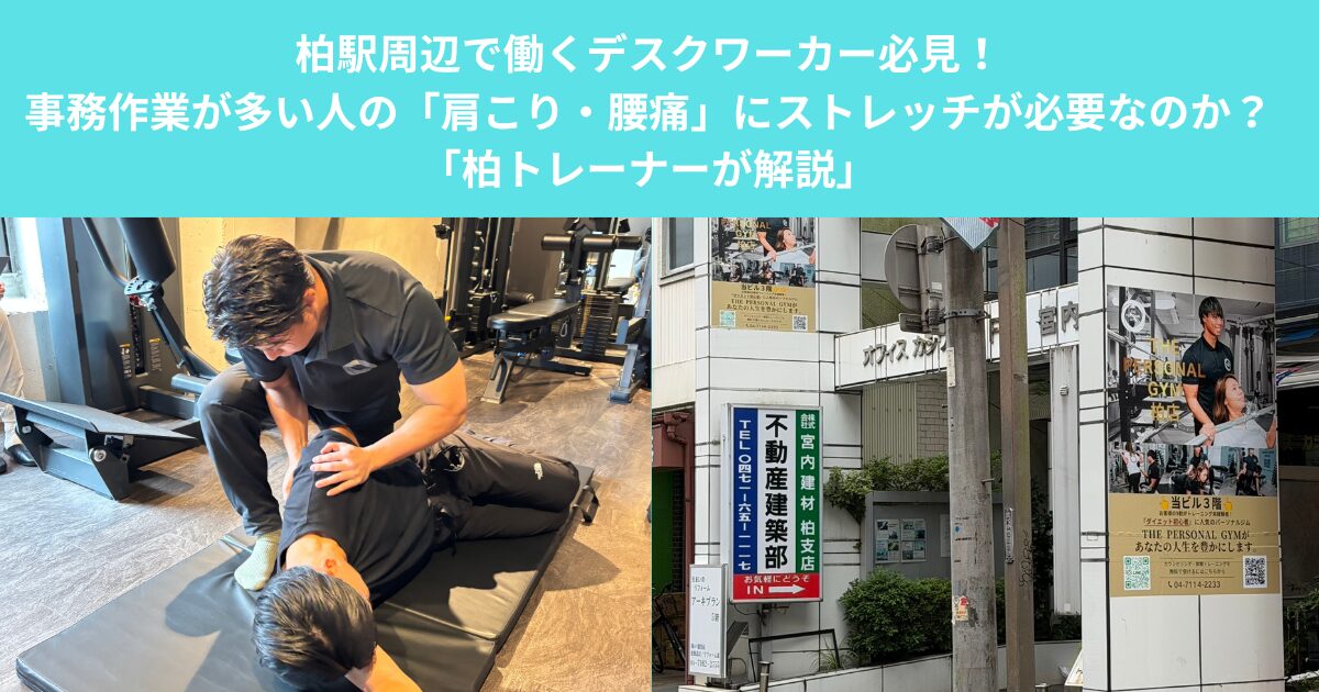 柏駅周辺で働くデスクワーカー必見！事務作業が多い人の「肩こり・腰痛」にストレッチが必要なのか？ 「柏トレーナーが解説」