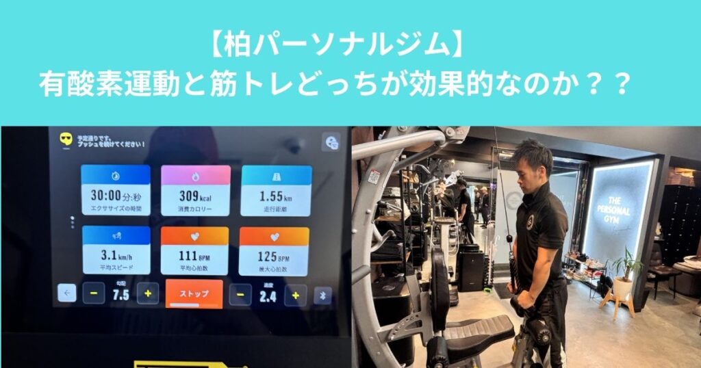 柏でダイエットを始めるなら知っておきたい！「有酸素運動」と「筋トレ」はどちらが脂肪燃焼に効果的？