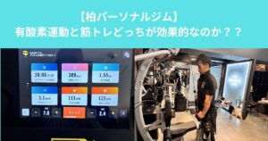 柏でダイエットを始めるなら知っておきたい！「有酸素運動」と「筋トレ」はどちらが脂肪燃焼に効果的？