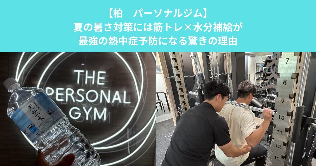 【柏　パーソナルジム】夏の暑さ対策には筋トレ×水分補給が最強の熱中症予防になる驚きの理由