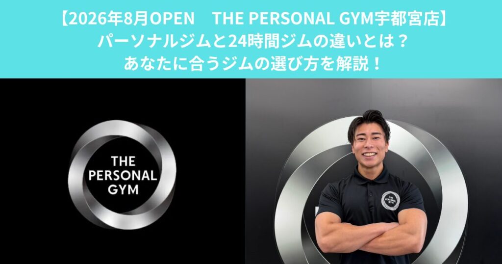 【8/3オープン　THE PERSONAL GYM宇都宮店】パーソナルジムと24時間ジムの違いとは？あなたに合うジムの選び方を解説！