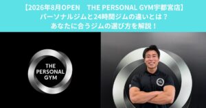 【8/3オープン　THE PERSONAL GYM宇都宮店】パーソナルジムと24時間ジムの違いとは？あなたに合うジムの選び方を解説！