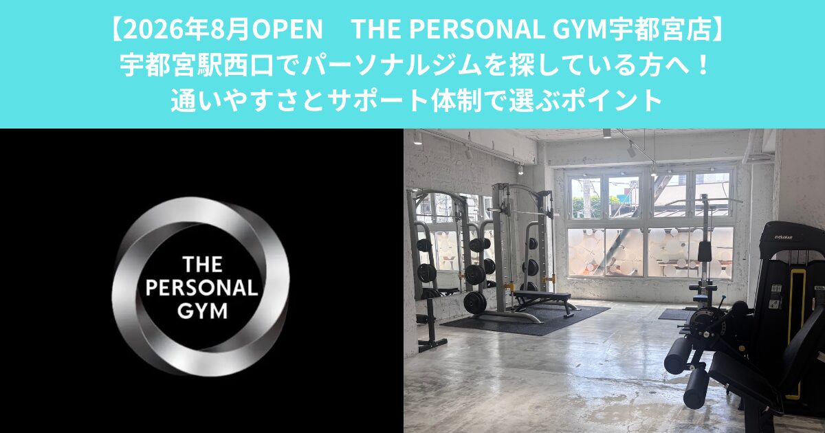 【8/3オープン　THE PERSONAL GYM宇都宮店】宇都宮駅西口でパーソナルジムを探している方へ！通いやすさとサポート体制で選ぶポイント