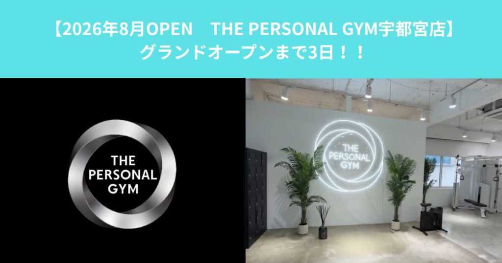 【8/3オープン　THE PERSONAL GYM宇都宮店　グランドオープンまで残り3日となりました！！】