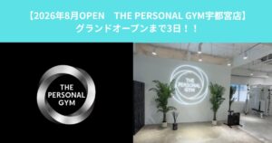 【8/3オープン　THE PERSONAL GYM宇都宮店　グランドオープンまで残り3日となりました！！】