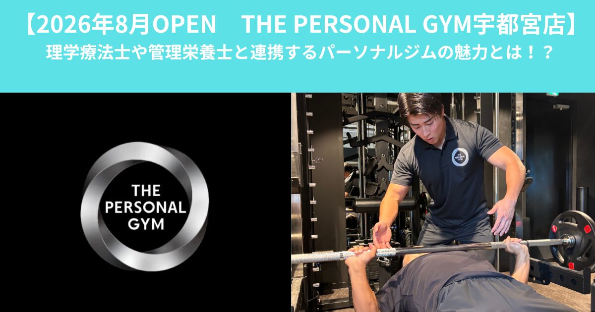 【8/3オープン THE PERSONAL GYM宇都宮店】理学療法士や管理栄養士と連携するパーソナルジムの魅力とは！？