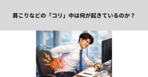 肩こりなどの「コリ」中は何が起きているのか？