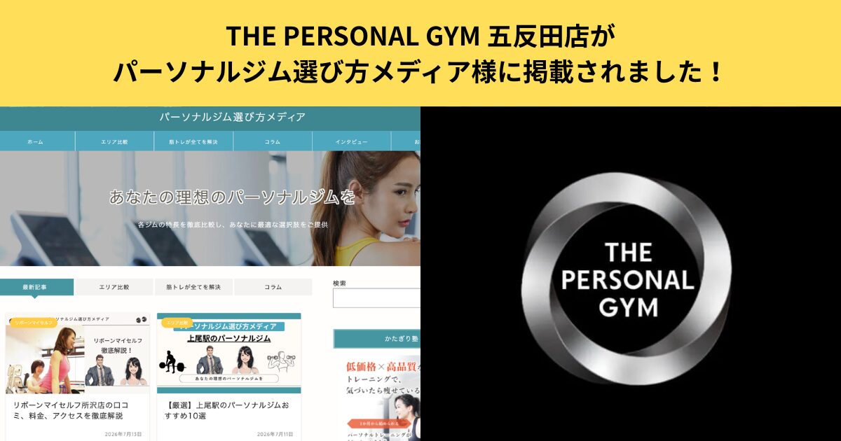 【掲載情報】THE PERSONAL GYM 五反田店が「パーソナルジム選び方メディア様」に掲載されました！🎉