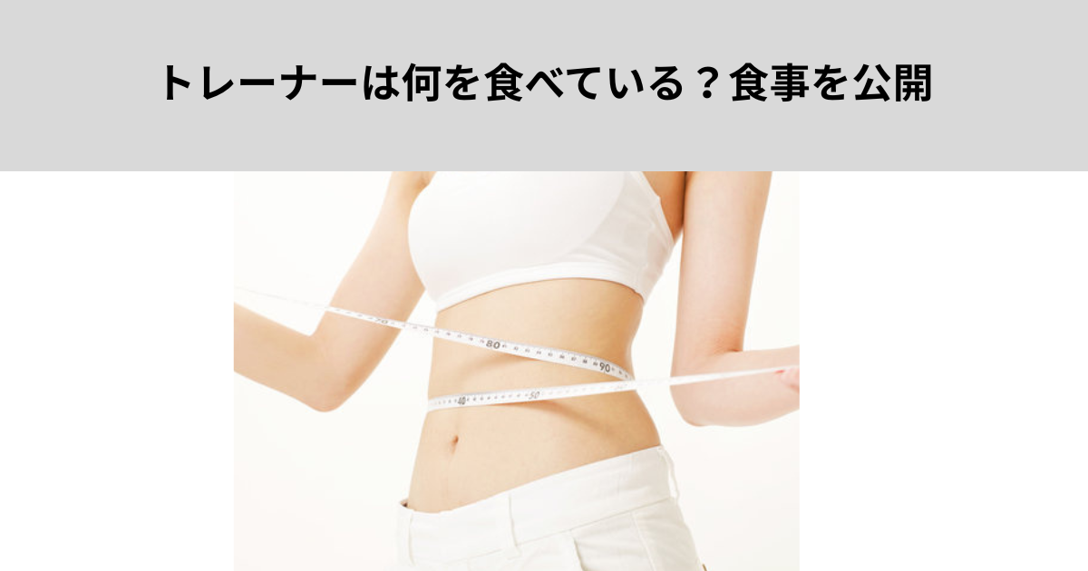 トレーナーは何を食べている？食事を公開