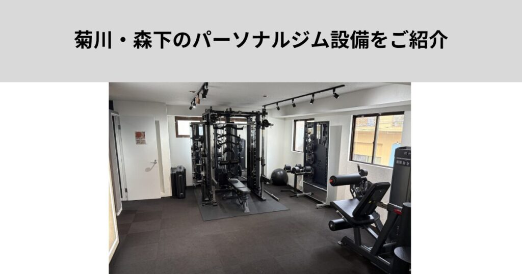 菊川・森下のパーソナルジム設備をご紹介【パーソナルジム】