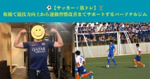 【サッカー×筋トレ】板橋で競技力向上から運動習慣改善までサポートするパーソナルジム