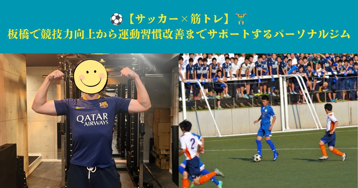 【サッカー×筋トレ】西巣鴨・板橋で競技力向上から運動習慣改善までサポートするパーソナルジム